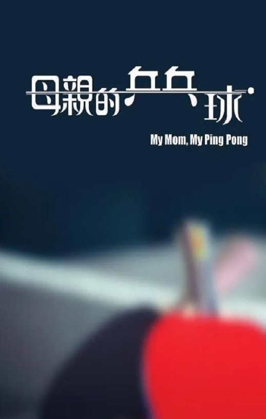 <b><font color='#FF0000'>母亲的乒乓球</font></b>