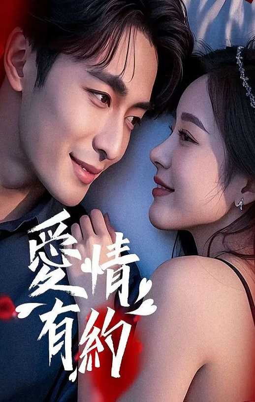 <b><font color='#FF0000'>爱情有约</font></b>