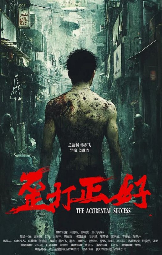 <b><font color='#FF0000'>歪打正好</font></b>