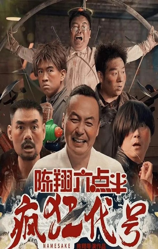 <b><font color='#FF0000'>陈翔六点半之疯狂代号</font></b>