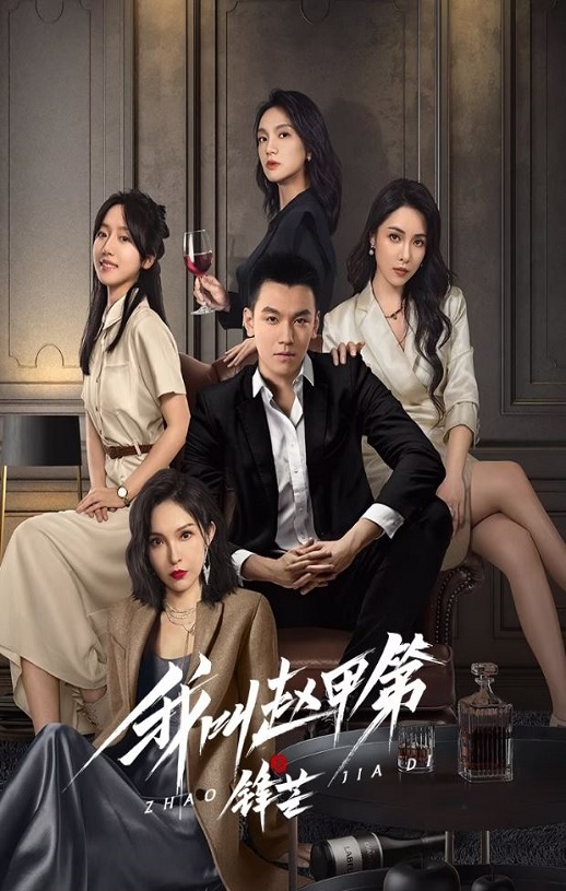 <b><font color='#FF0000'>我叫赵甲第之锋芒</font></b>