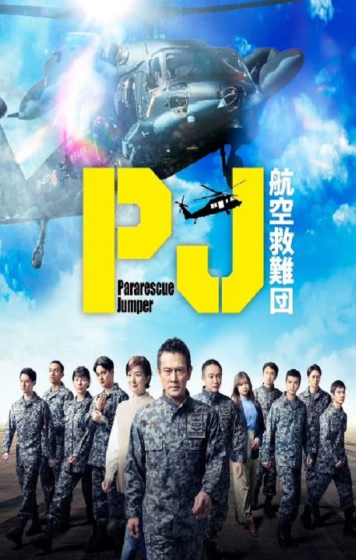 <b><font color='#FF0000'>PJ ～航空救难团～</font></b>