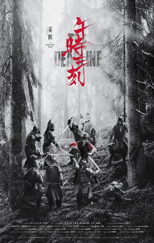 <b><font color='#FF0000'>午时三刻</font></b>