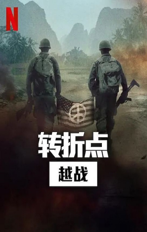 <b><font color='#FF0000'>转折点: 越南战争</font></b>