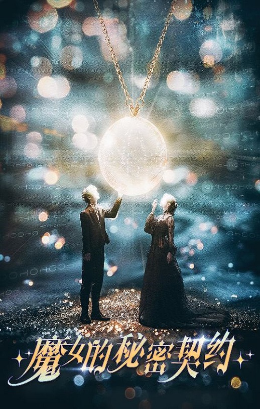 <b><font color='#FF0000'>魔女的秘密契约</font></b>