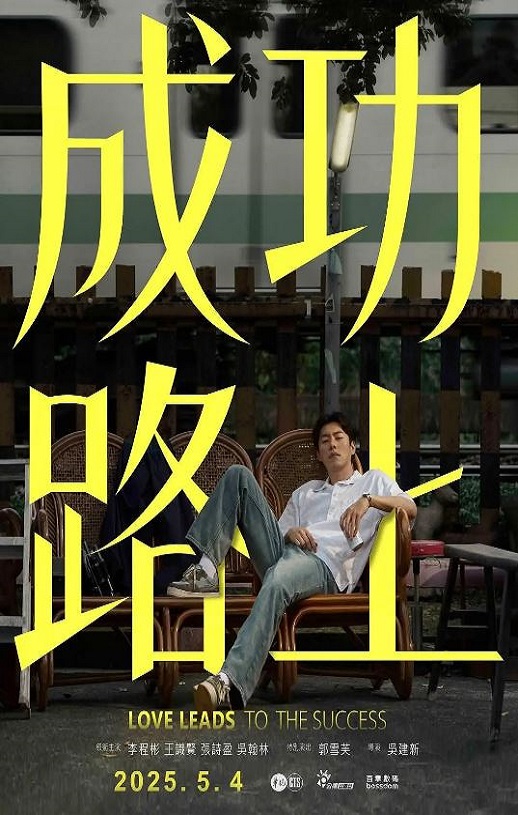 <b><font color='#FF0000'>成功路上2025</font></b>