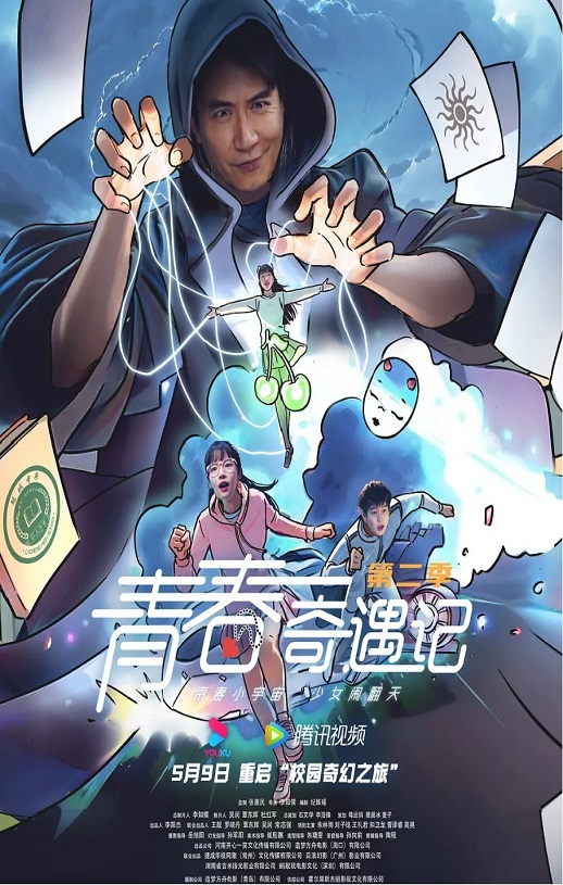 <b><font color='#FF0000'>青春奇遇记 第二季</font></b>