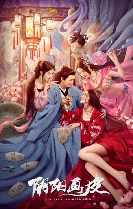 <b><font color='#FF0000'>阴阳画皮</font></b>