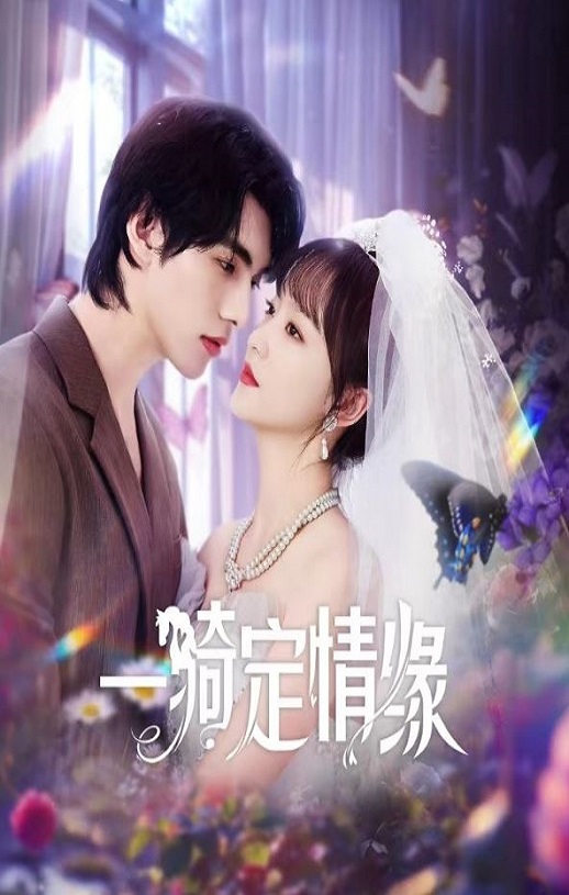 <b><font color='#FF0000'>一骑定情缘</font></b>