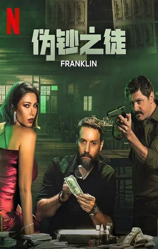 <b><font color='#FF0000'>伪钞之徒</font></b>