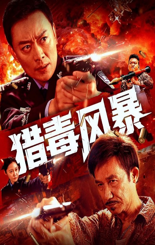 <b><font color='#FF0000'>猎毒风暴</font></b>