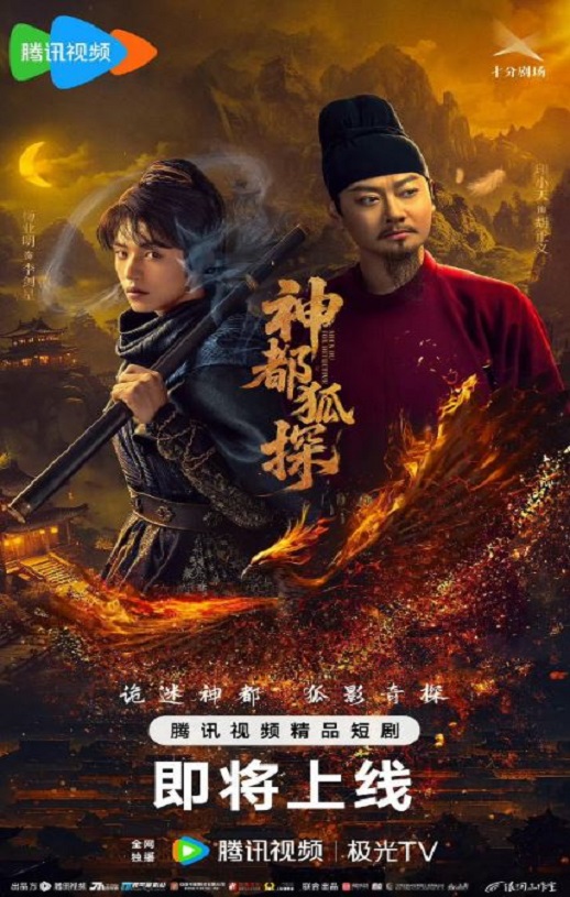 <b><font color='#FF0000'>神都狐探</font></b>