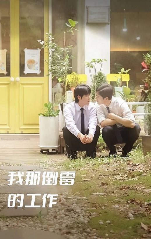<b><font color='#FF0000'>我那倒霉的工作</font></b>