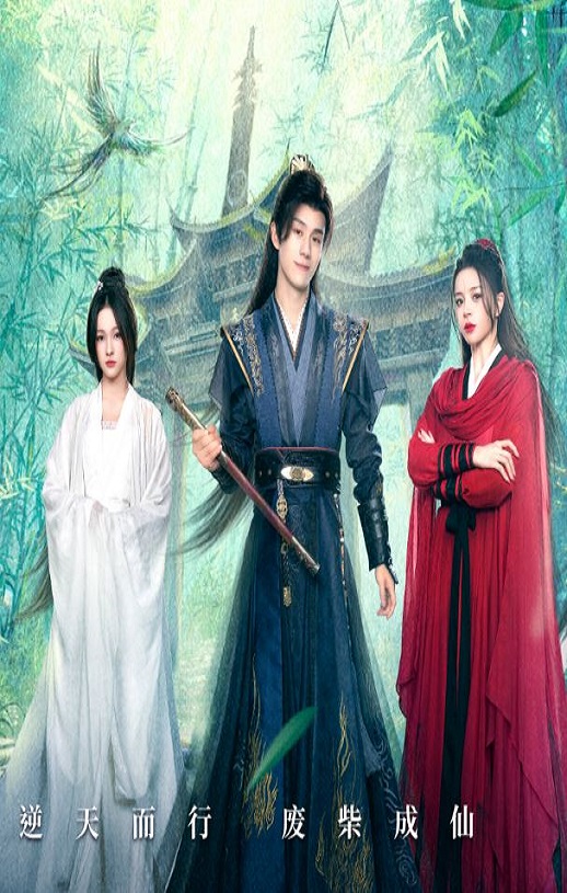 <b><font color='#FF0000'>逆天成仙</font></b>