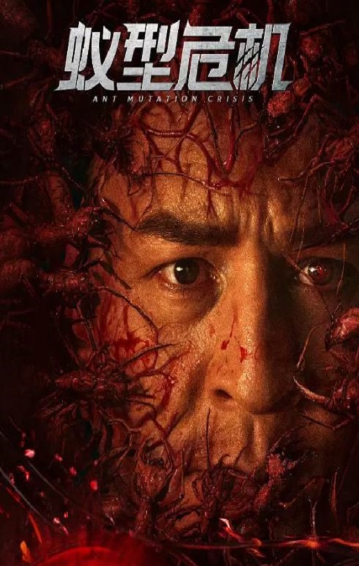 <b><font color='#FF0000'>蚁型危机</font></b>