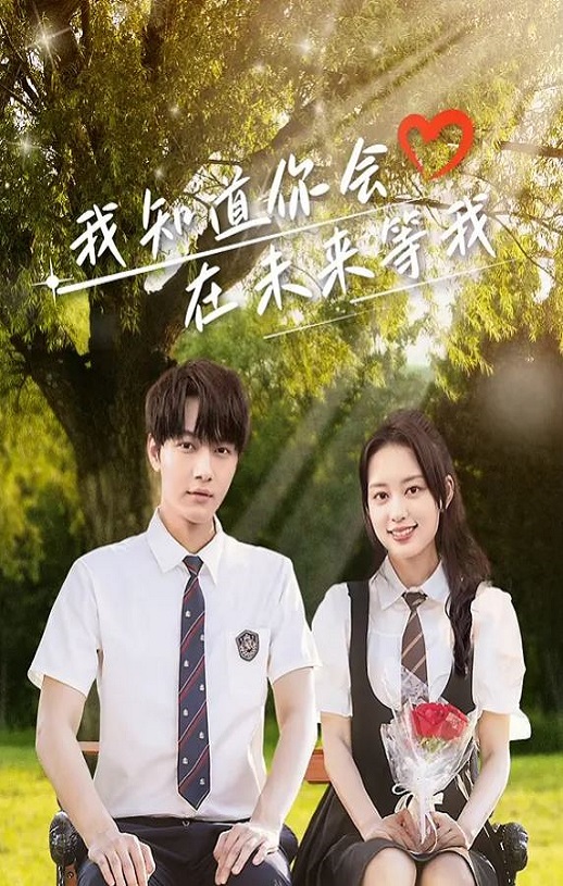 <b><font color='#FF0000'>我知道你会在未来等我</font></b>