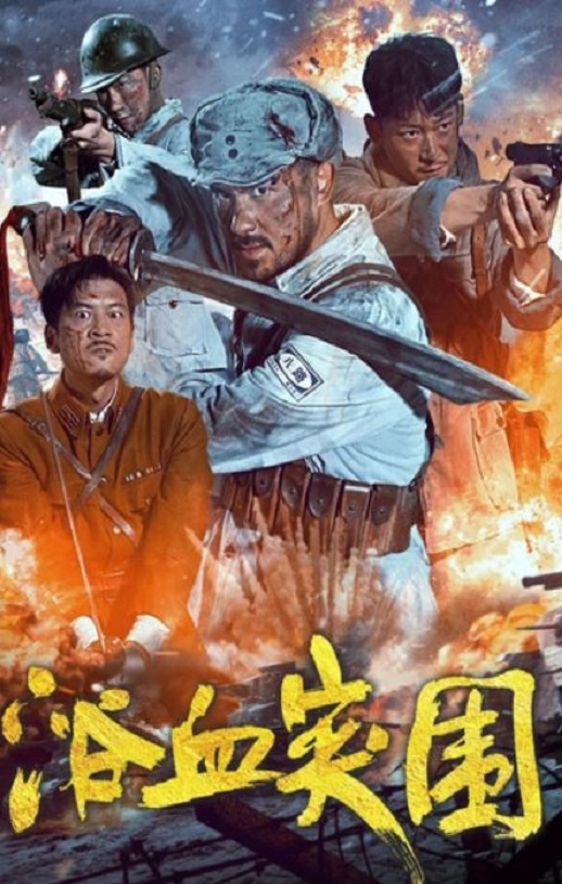 <b><font color='#FF0000'>浴血突围2025</font></b>