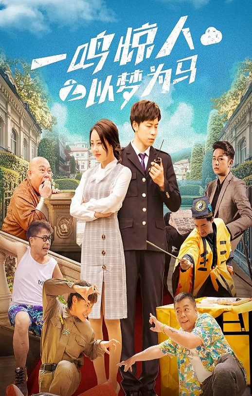 <b><font color='#FF0000'>一鸣惊人之以梦为马</font></b>