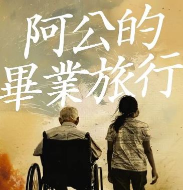 <b><font color='#FF0000'>阿公的毕业旅行</font></b>