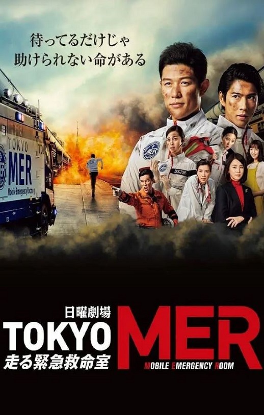 <b><font color='#FF0000'>TOKYO MER～移动的急救室</font></b>