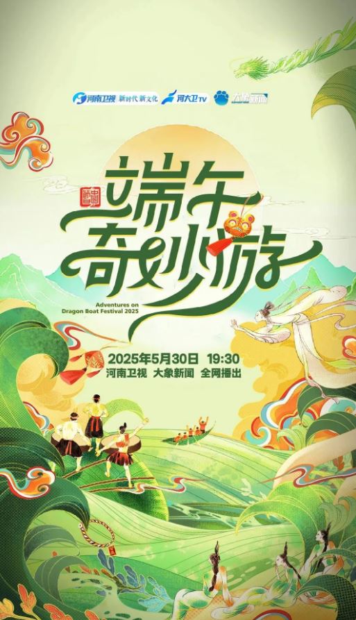<b><font color='#FF0000'>2025河南卫视端午奇妙</font></b>