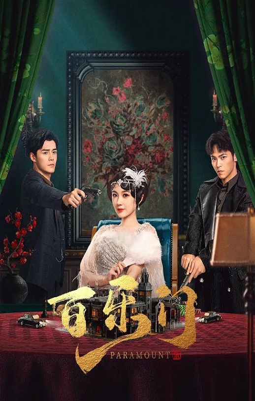 <b><font color='#FF0000'>百乐门</font></b>