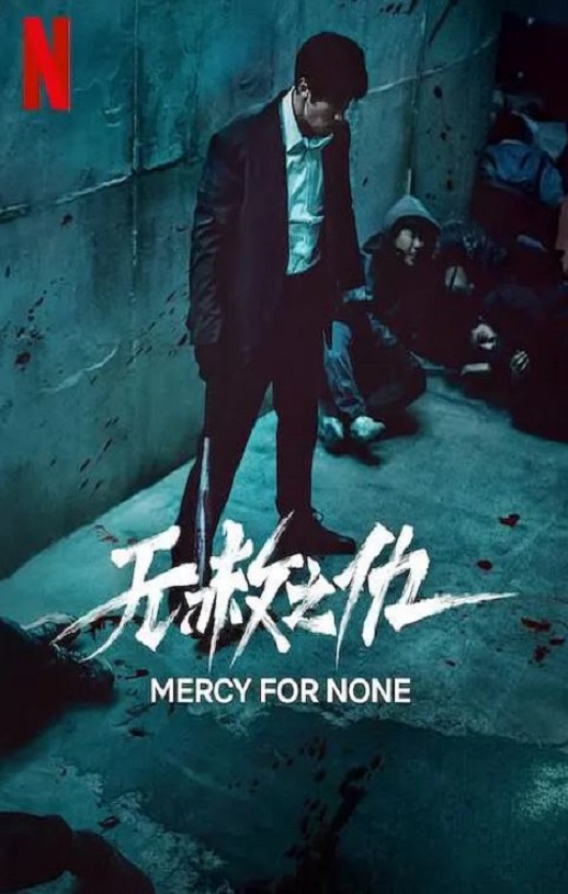 <b><font color='#FF0000'>无赦之仇</font></b>