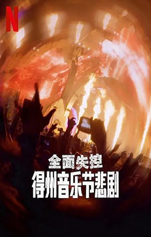 <b><font color='#FF0000'>全面失控:得州音乐节</font></b>