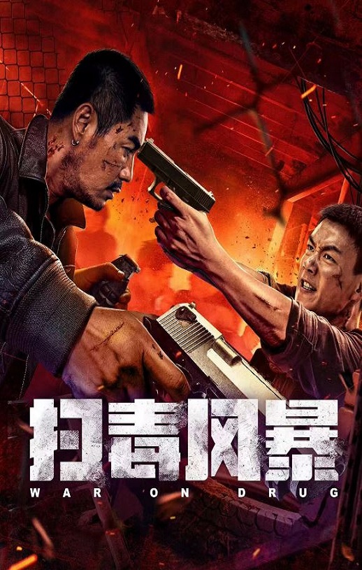 <b><font color='#FF0000'>扫毒风暴2025</font></b>