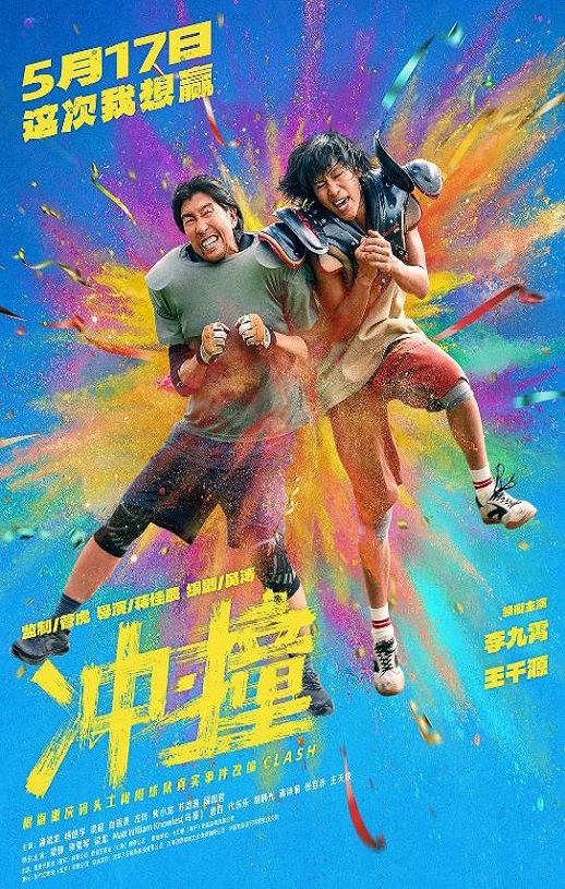 <b><font color='#FF0000'>冲·撞</font></b>