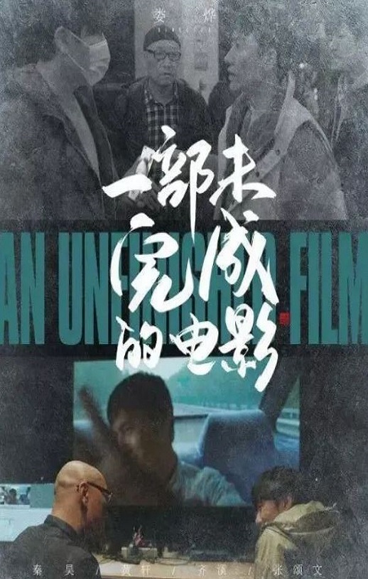 <b><font color='#FF0000'>一部未完成的电影</font></b>