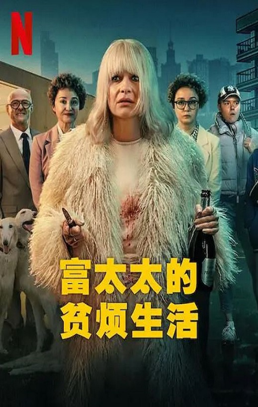 <b><font color='#FF0000'>富太太的贫烦生活</font></b>