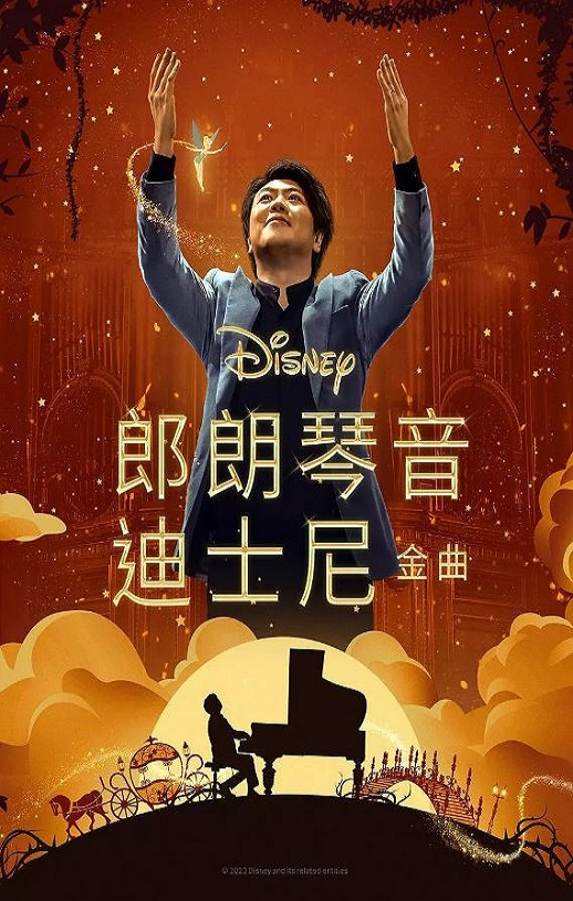 <b><font color='#FF0000'>郎朗琴音：迪士尼金曲</font></b>