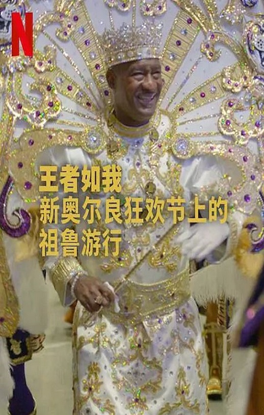 <b><font color='#FF0000'>王者如我：新奥尔良狂</font></b>