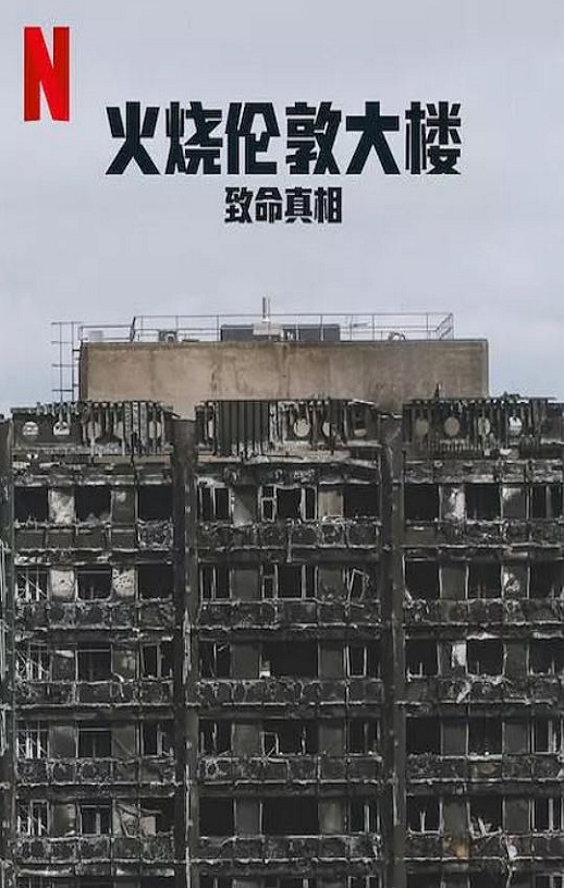 <b><font color='#FF0000'>火烧伦敦大楼：致命真</font></b>