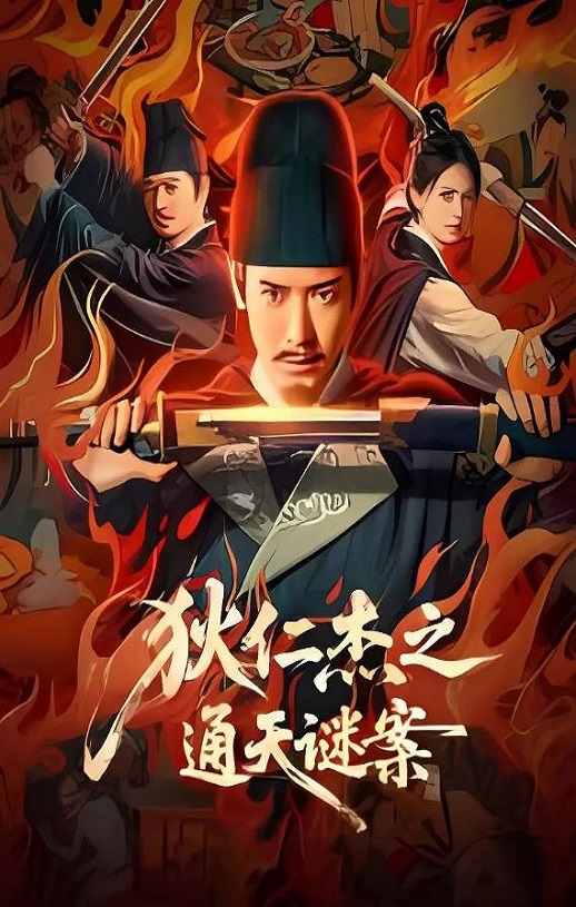 <b><font color='#FF0000'>狄仁杰之通天谜案</font></b>