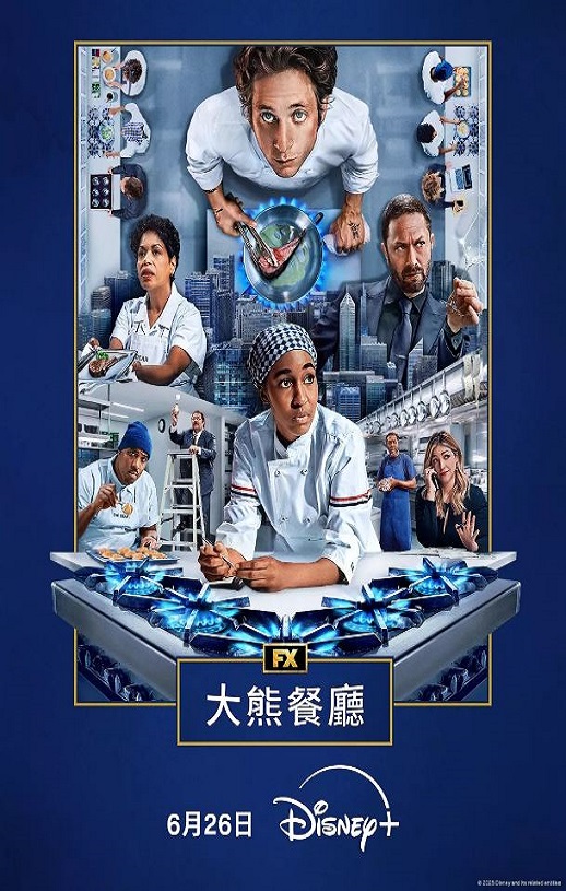 <b><font color='#FF0000'>熊家餐馆 第四季</font></b>