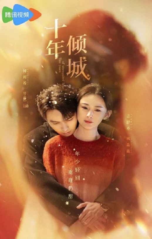 <b><font color='#FF0000'>十年倾城</font></b>