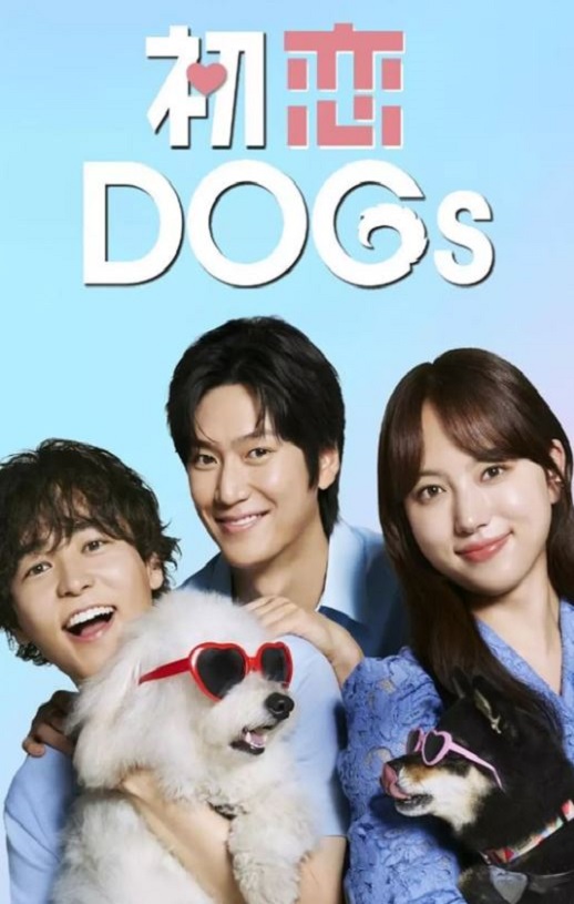 <b><font color='#FF0000'>初恋DOGs</font></b>