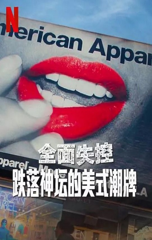 <b><font color='#FF0000'>全面失控：跌落神坛的</font></b>