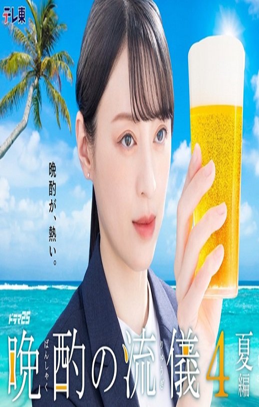 <b><font color='#FF0000'>晚酌的流派4～夏篇～</font></b>