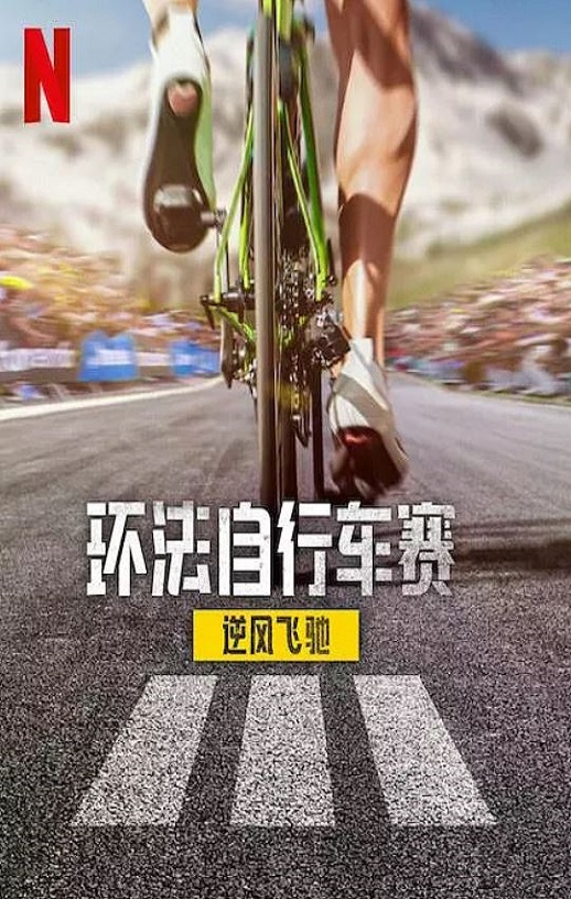 <b><font color='#FF0000'>环法自行车赛：逆风飞</font></b>