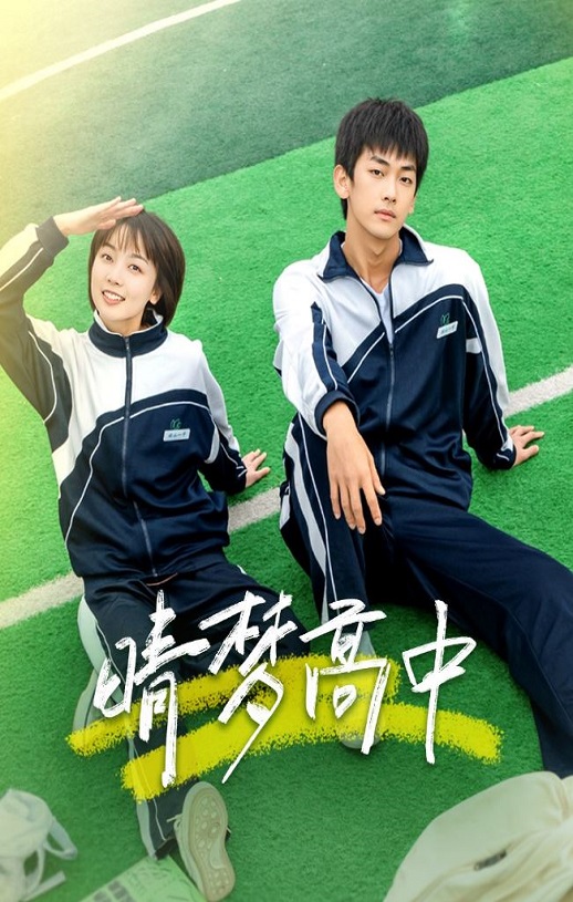 <b><font color='#FF0000'>晴梦高中</font></b>