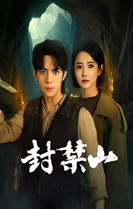 <b><font color='#FF0000'>封禁山</font></b>