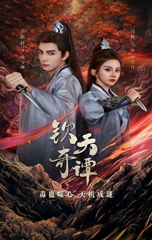 <b><font color='#FF0000'>钦天奇谭</font></b>