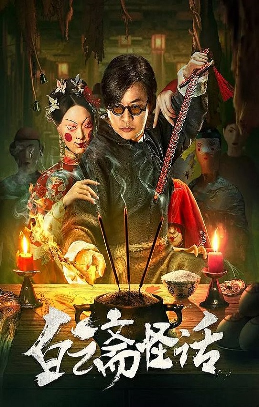 <b><font color='#FF0000'>白云斋怪话</font></b>