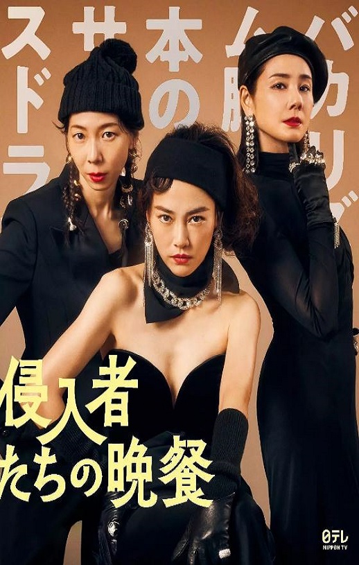 <b><font color='#FF0000'>入侵者们的晚餐</font></b>