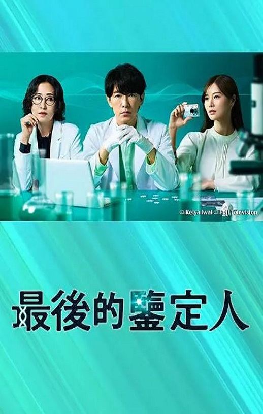 <b><font color='#FF0000'>最后的鉴定人</font></b>