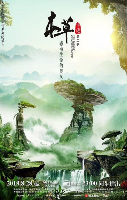 <b><font color='#FF0000'>本草中国 第二季</font></b>