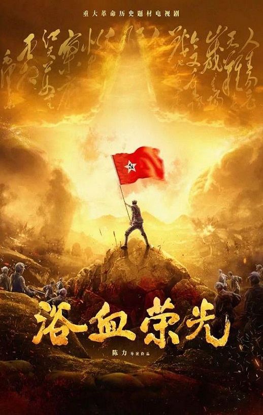 <b><font color='#FF0000'>浴血荣光</font></b>